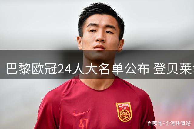 巴黎欧冠24人大名单公布 登贝莱领衔两新人入围