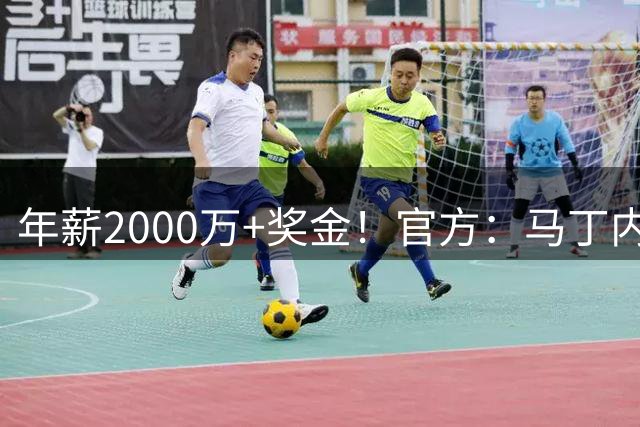 年薪2000万+奖金！官方：马丁内利将在利雅得新月身披7号球衣