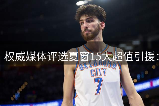 权威媒体评选夏窗15大超值引援：多名新星闪耀上榜