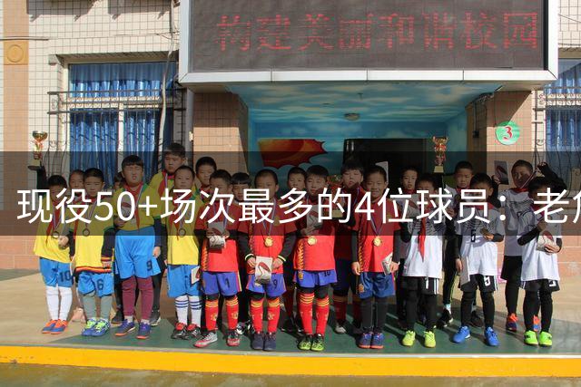 现役50+场次最多的4位球员：老詹仅排垫底，库里15次无缘第一