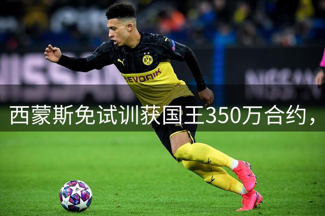 西蒙斯免试训获国王350万合约，墨尔本表现成关键